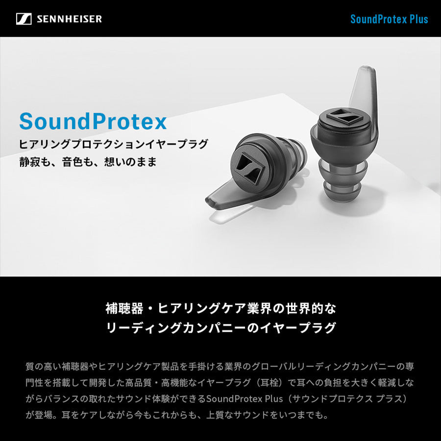 ゼンハイザー(Sennheiser) 耳栓 イヤープラグ SoundProtex ライブ コンサート フェス 睡眠 オフィスワーク 仕事 勉強 集中 旅行 移動 ノイズ低減 特許取得フィルター