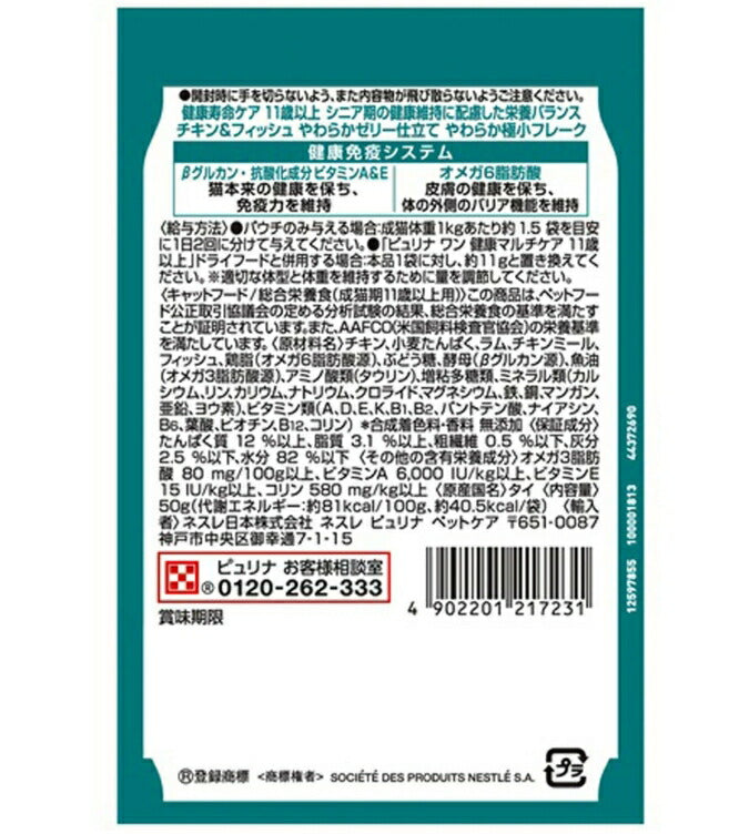 ピュリナワン キャット パウチ 健康寿命ケア 11歳以上 チキン&フィッシュ ゼリー仕立て 50g×12袋