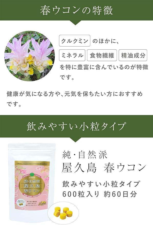屋久島産 春ウコン 600粒 (2ヶ月分) ウコン サプリ 錠剤 小粒タイプ ミネラル 【無農薬・無化学肥料】国内製造