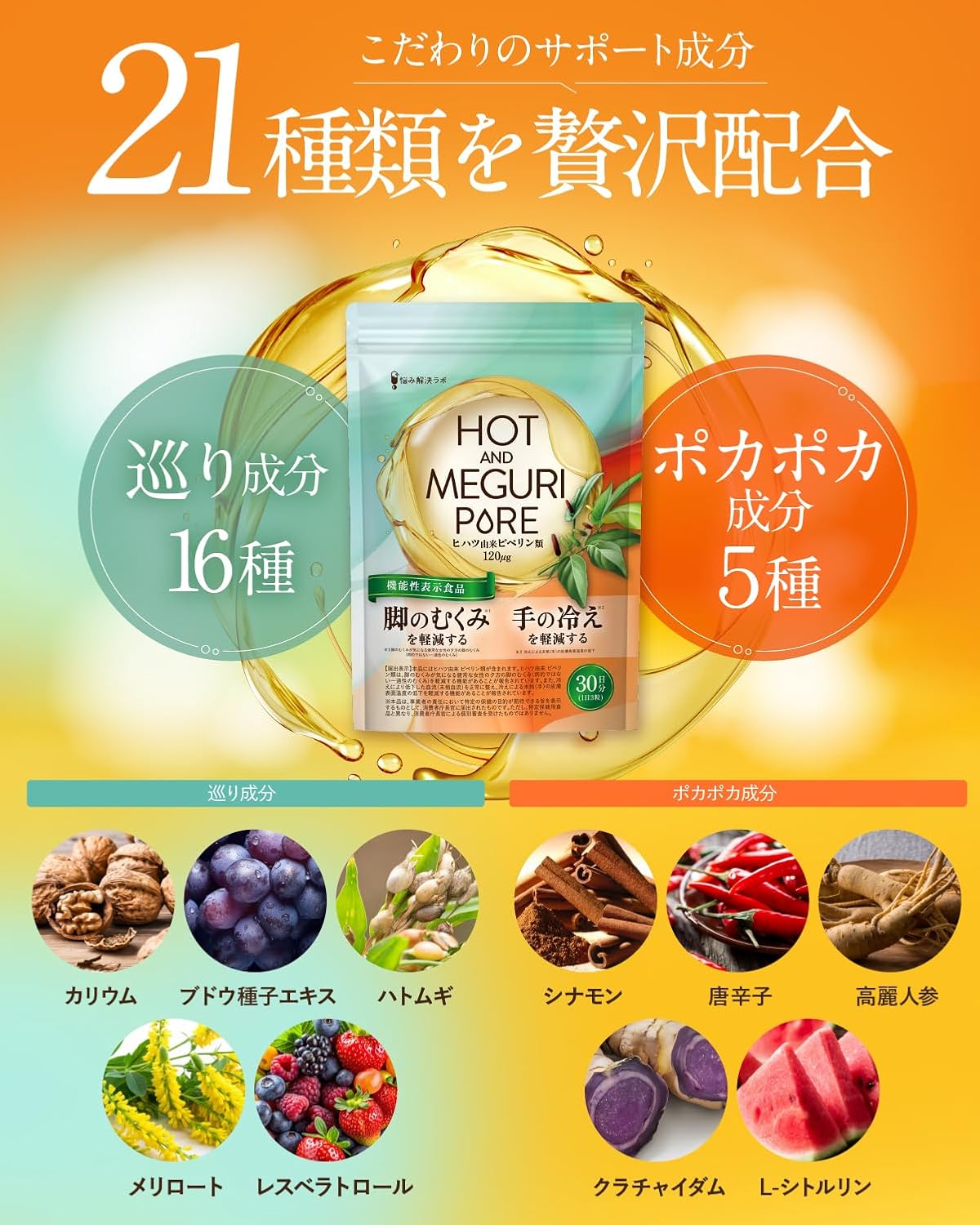 【脚のむくみ・手の冷えの軽減】HOT&MEGURI PURE ヒハツ 30日分 手の冷えを軽減する 脚の むくみ を軽減する 機能性表示食品 カリウム サプリ 冷え性 対策 温活 メリロート ハトムギ 高麗人参 クラチャイダム レスベラトロール アサイー 悩み解決ラボ