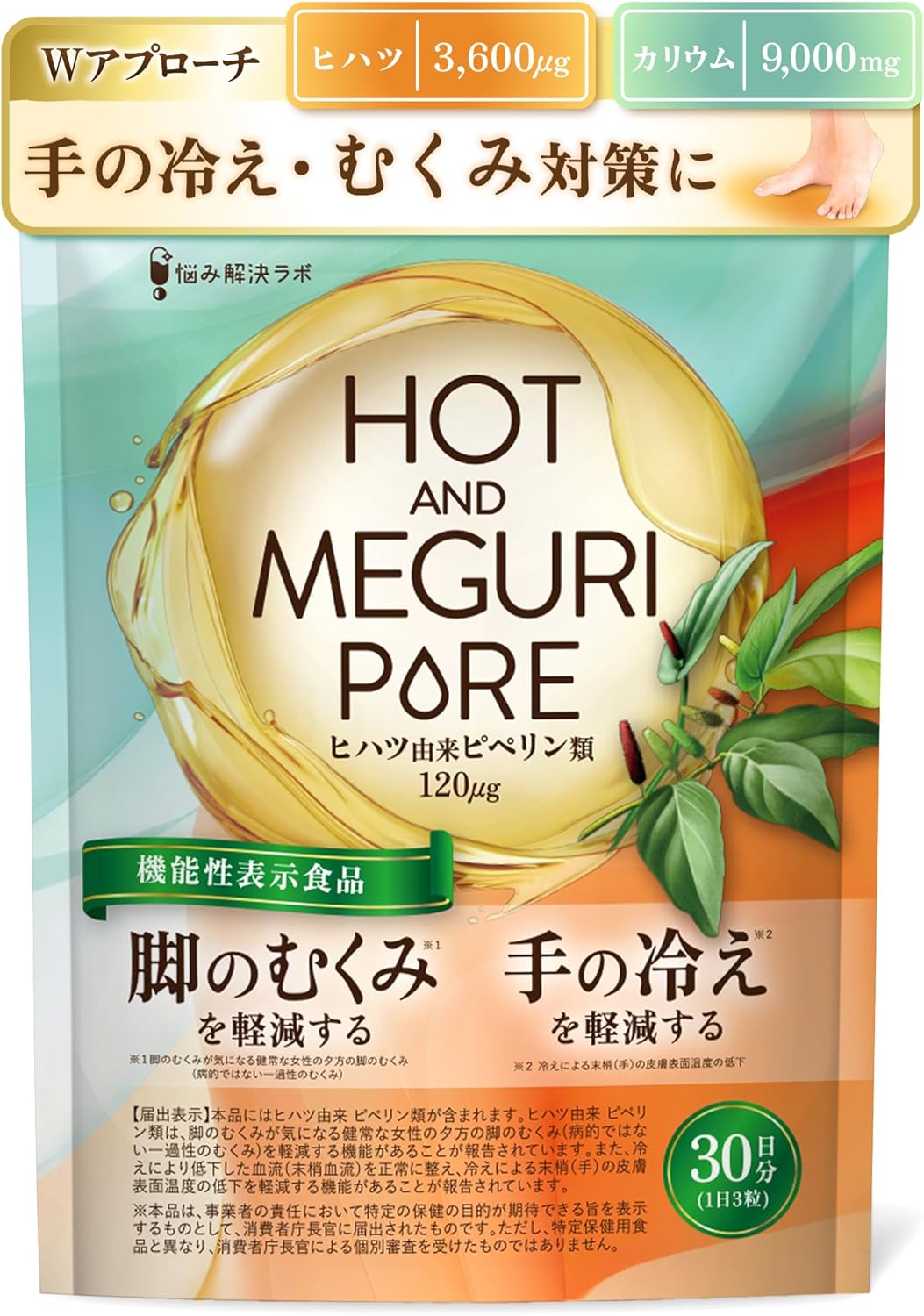 【脚のむくみ・手の冷えの軽減】HOT&MEGURI PURE ヒハツ 30日分 手の冷えを軽減する 脚の むくみ を軽減する 機能性表示食品 カリウム サプリ 冷え性 対策 温活 メリロート ハトムギ 高麗人参 クラチャイダム レスベラトロール アサイー 悩み解決ラボ