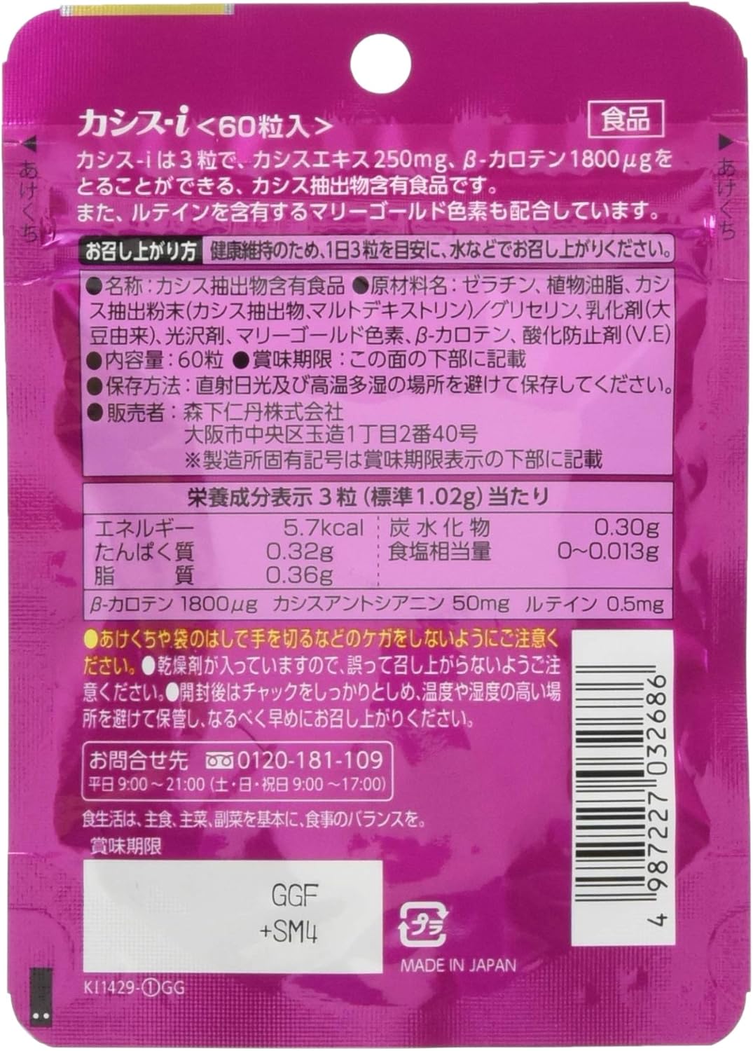 森下仁丹 カシス-i 60粒(約20日分)