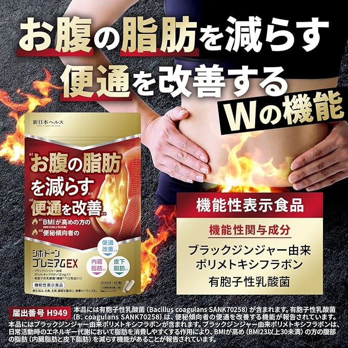 シボドーンプレミアムEX お腹の脂肪 内臓脂肪 皮下脂肪を減らす 便通を改善 便秘 ブラックジンジャー サプリメント 有胞子性乳酸菌 ダイエット 機能性表示食品 60粒 約30日分 新日本ヘルス