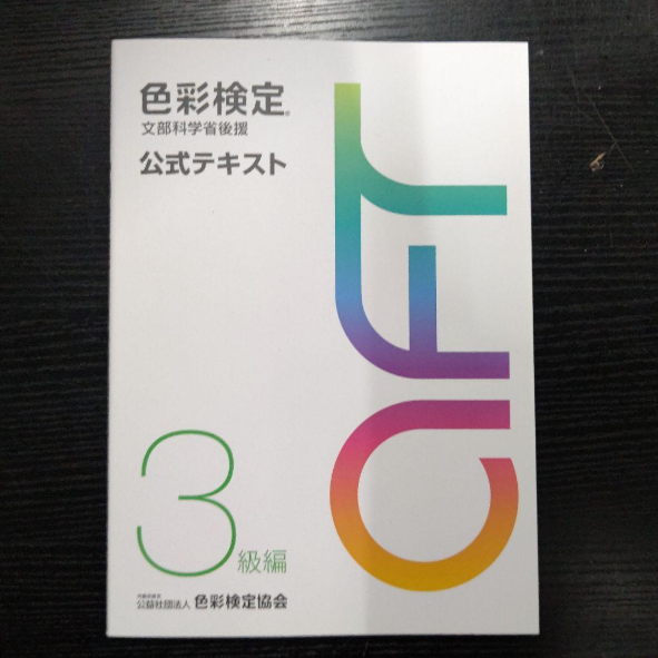 色彩検定公式テキスト3級編(2020年改訂版)