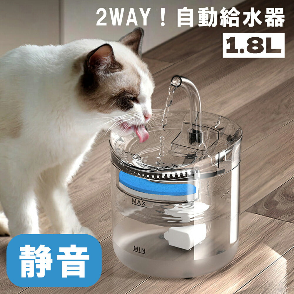 【2WAY自動給水器】自動給水器 猫 犬 水飲み器 蛇口式 1.8L 猫/中小犬用 小鳥 給水 給水器 給餌 食器 水 自動 交換 イヌ いぬ ネコ用 ねこ用 循環式 水飲み機 給水機 自動給水器 活性炭フィルター イオン交換樹脂 ペット