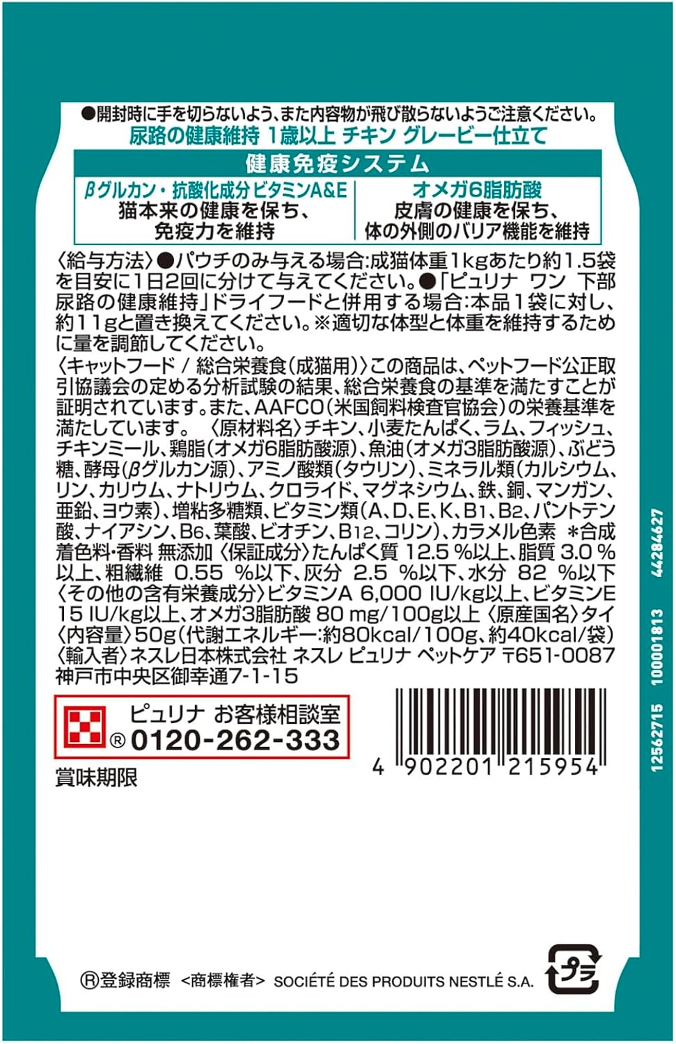 ピュリナワン キャット パウチ 尿路の健康維持 1歳以上 チキングレービー仕立て 50g x12袋