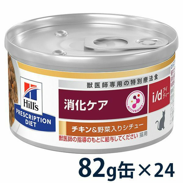 【2ケースセット】ヒルズ 食事療法食 猫用 i/d アイディー 消化ケア チキン＆野菜入りシチュー缶 82g×24