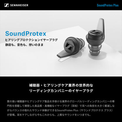 ゼンハイザー(Sennheiser) 耳栓 イヤープラグ SoundProtex ライブ コンサート フェス 睡眠 オフィスワーク 仕事 勉強 集中 旅行 移動 ノイズ低減 特許取得フィルター