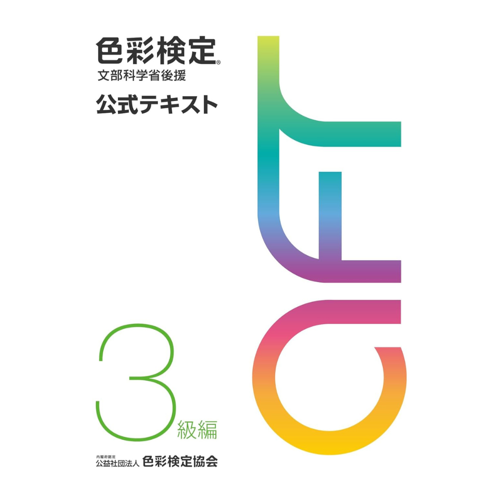 色彩検定公式テキスト3級編(2020年改訂版)