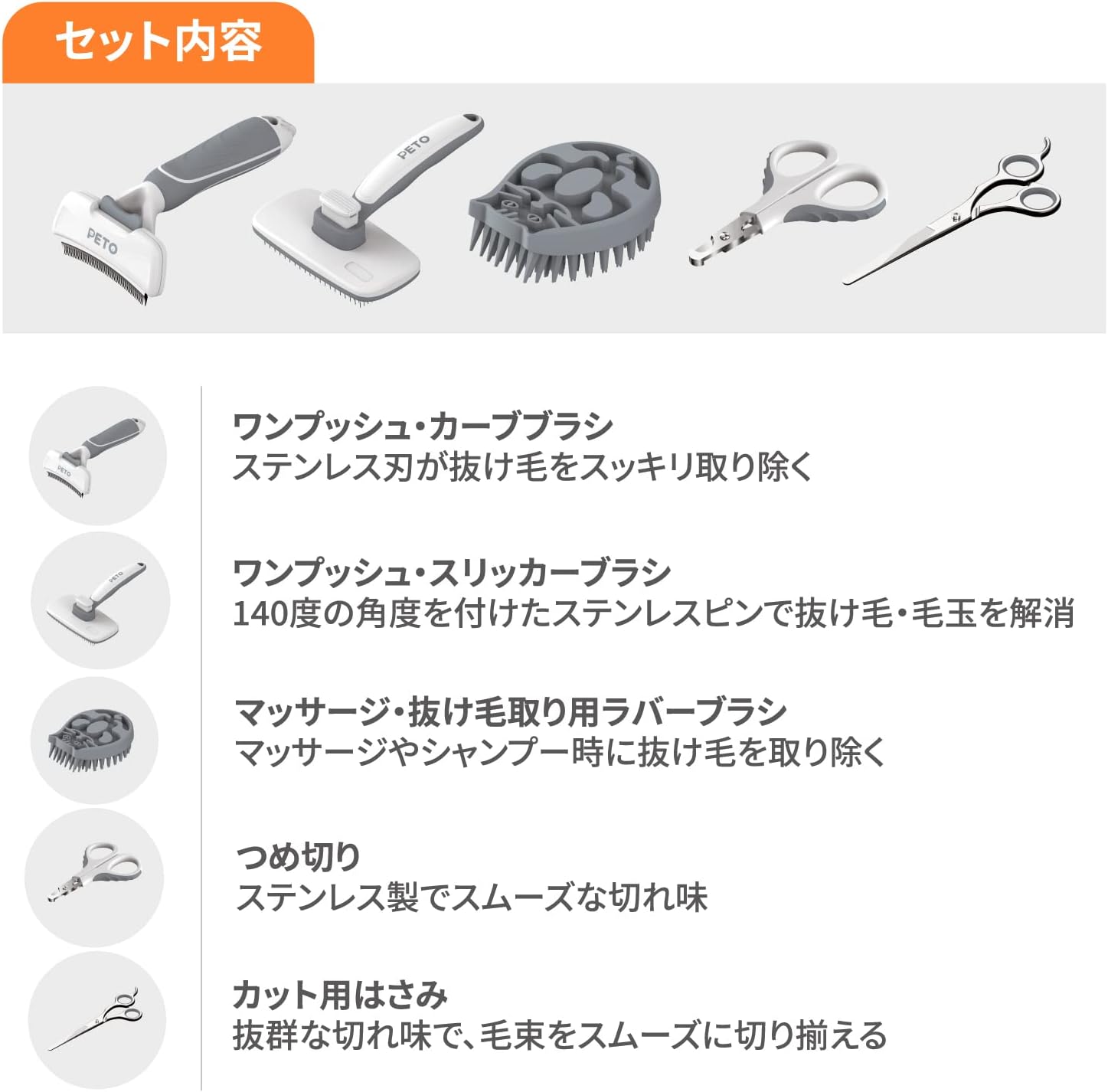 PETO(ペト) 短毛用グルーミング5点セット (カーブ毛抜きブラシ・毛抜きブラシ・ワンボタン式ブラシ・つめ切りはさみ・カット用ハサミ)