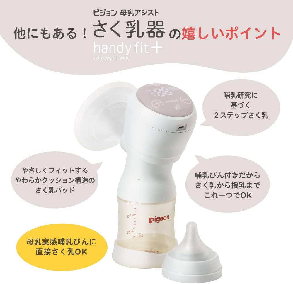 ピジョン 母乳アシスト さく乳器 電動 handy fit +