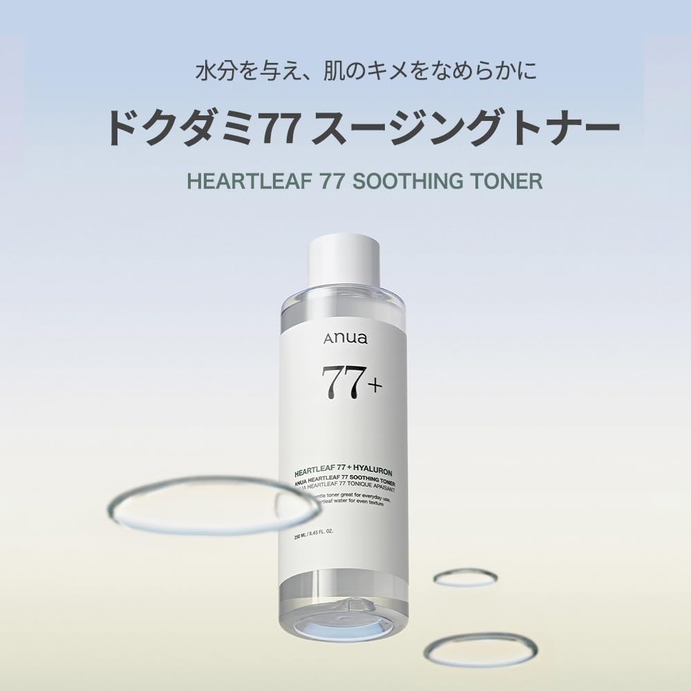ANUA(アヌア)ドクダミ 77スージングトナー 250ml 化粧水 拭き取り化粧水 水分保湿 しっとり化粧水 ゆらぎ肌 オイリー肌 heartleaf toner スキンケア 韓国化粧水 韓国コスメ