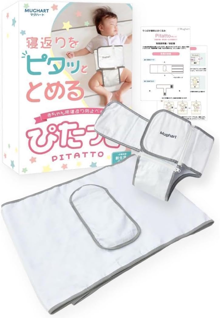 Mughart ぴたっと 寝返り防止ベルト うつ伏せ防止 新生児〜9ヶ月頃