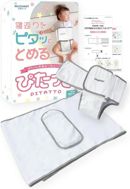 Mughart ぴたっと 寝返り防止ベルト うつ伏せ防止 新生児〜9ヶ月頃