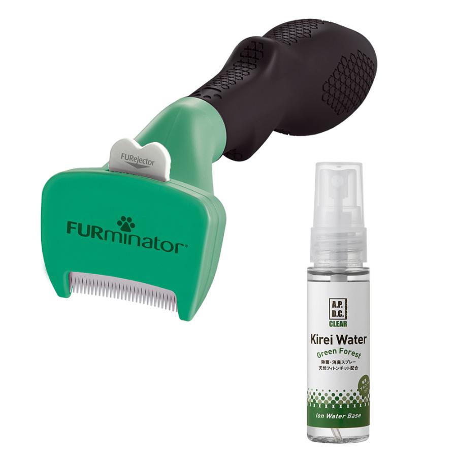 ファーミネーター　小型犬　Ｓ　短毛種用　＆　キレイウォーター　限定セット