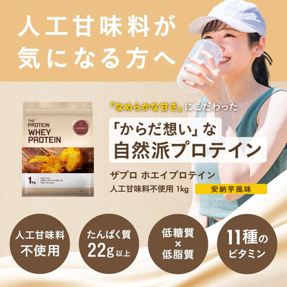 ザプロ ホエイ 1kg 人工甘味料不使用 安納芋 風味 ホエイプロテイン WPCプロテイン マルチプロテイン ぷろていん ザプロ 武内製薬 低糖質 高 タンパク質 低脂質 筋トレ protein (安納芋風味)