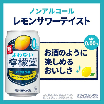 【檸檬堂からノンアル】よわない檸檬堂 ノンアルコール 350ml×24本