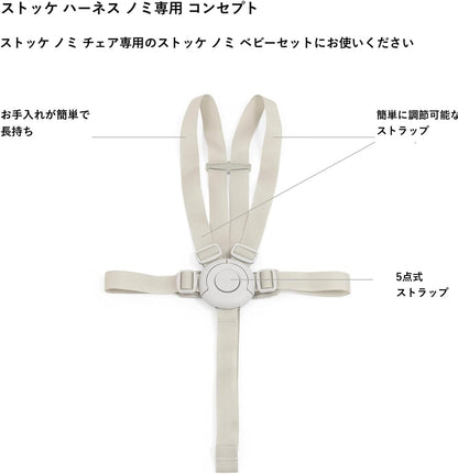 Stokke(ストッケ) ハーネス ノミ専用 ベビーチェア ハイチェア 付属品 赤ちゃん 幼児 安全性 安定 快適 丈夫 正規品 626301