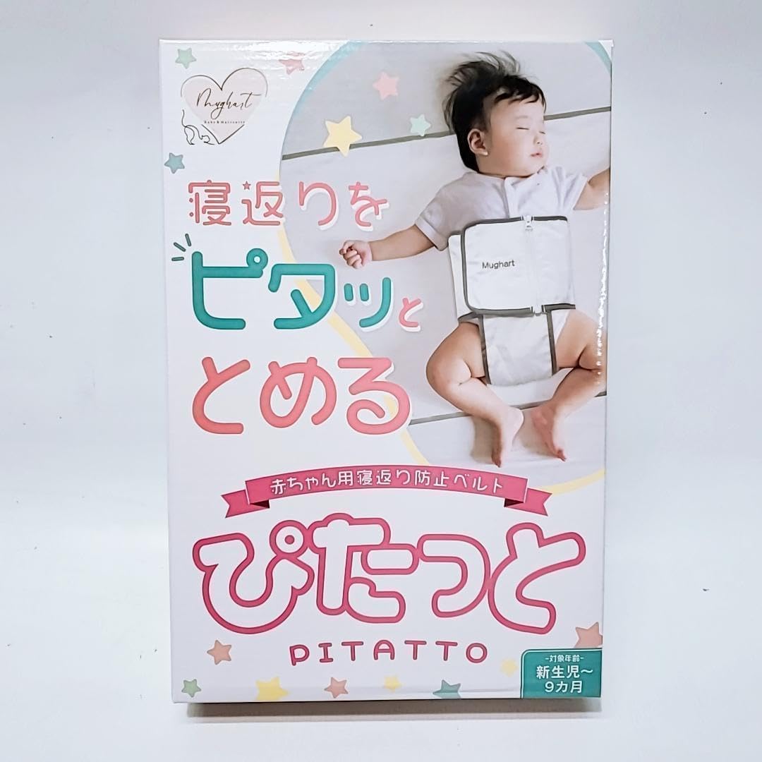 Mughart ぴたっと 寝返り防止ベルト うつ伏せ防止 新生児〜9ヶ月頃