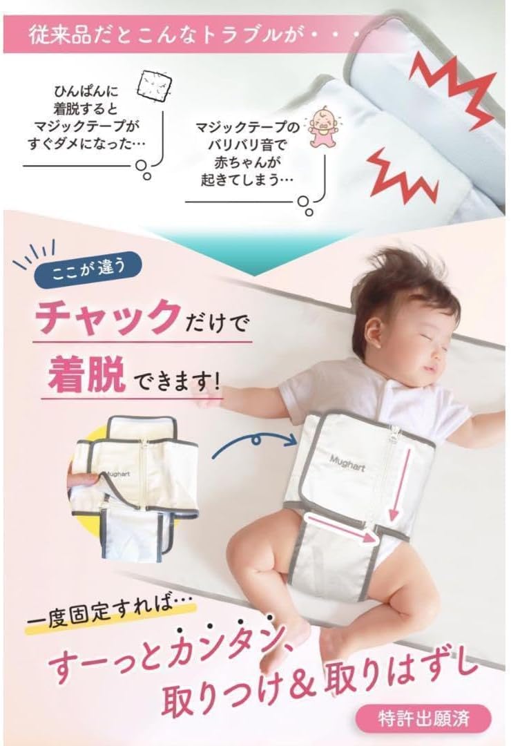 Mughart ぴたっと 寝返り防止ベルト うつ伏せ防止 新生児〜9ヶ月頃
