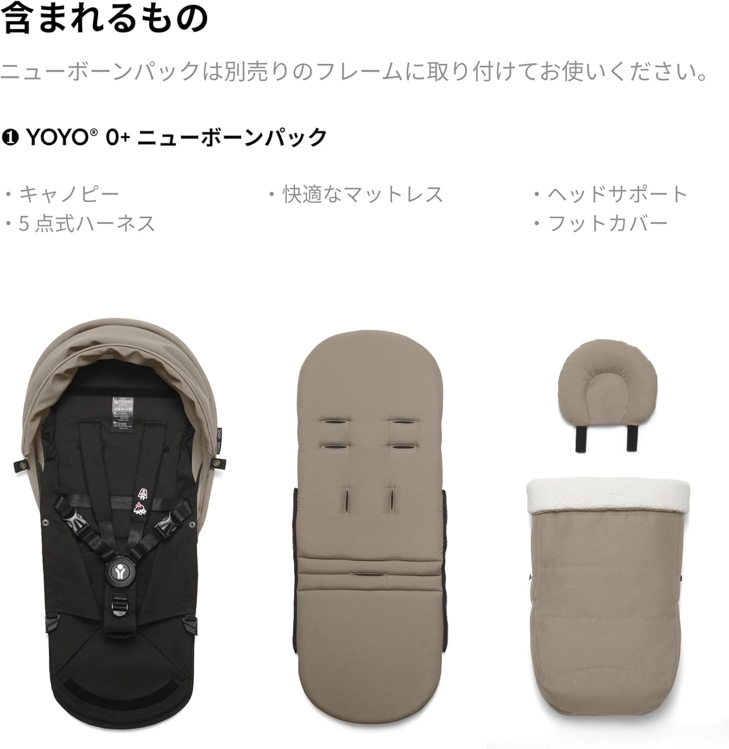 Stokke(ストッケ) YOYO ヨーヨー ベビーカー 付属品 0ヵ月~6ヵ月 ニューボーンパック 新生児から使用可 A型 トープ ※本体別売り