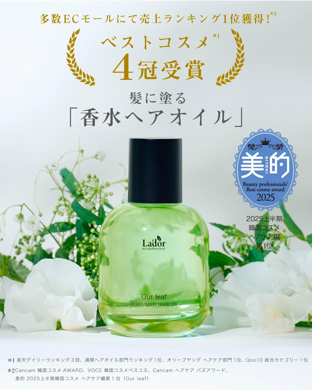 LADOR(ラドール) パフュームヘアオイル 韓国コスメ 洗い流さないトリートメント ヘアケア ダメージケア ヘアエッセンス つや髪 香水 (80ml, アワーリーフ)