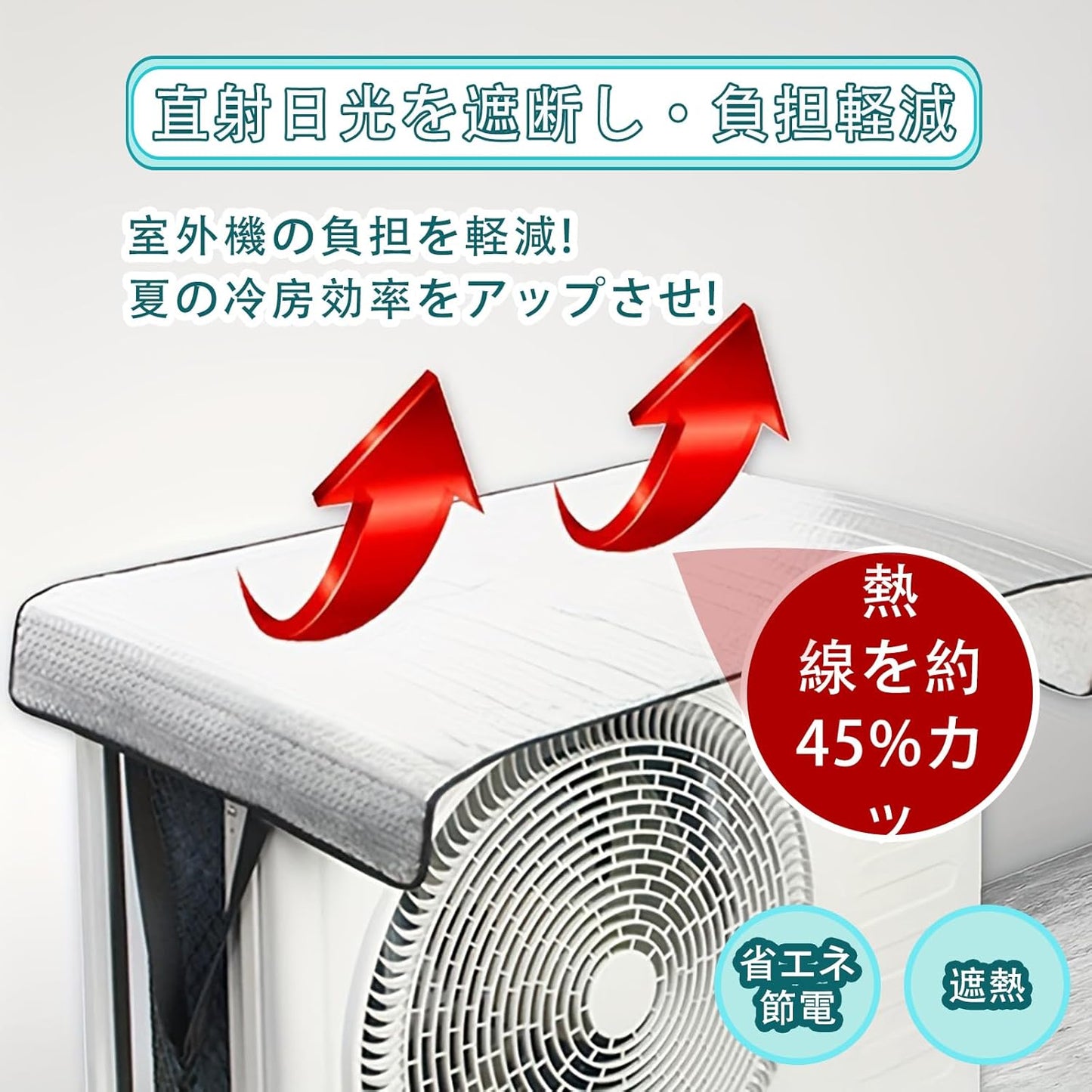 エアコン室外機 1枚 カバー 室外機 日除け 室外機遮熱シート(約47×95cm) 簡単脱着 2枚プラスチックS字フックアルミフィルム