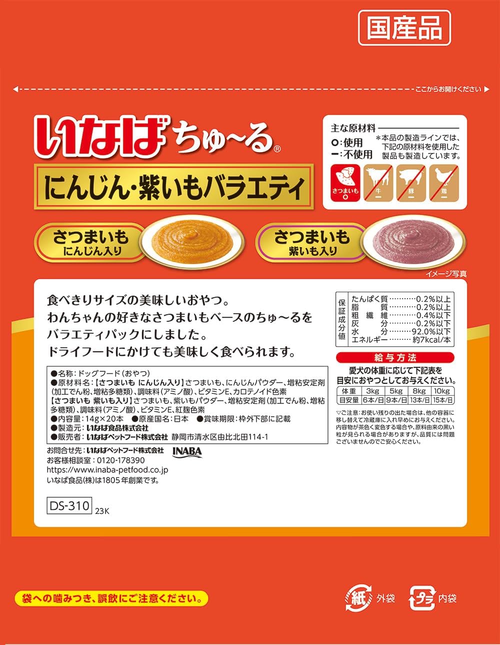 いなば ちゅ~る にんじん・紫いもバラエティ 20本 犬用おやつ