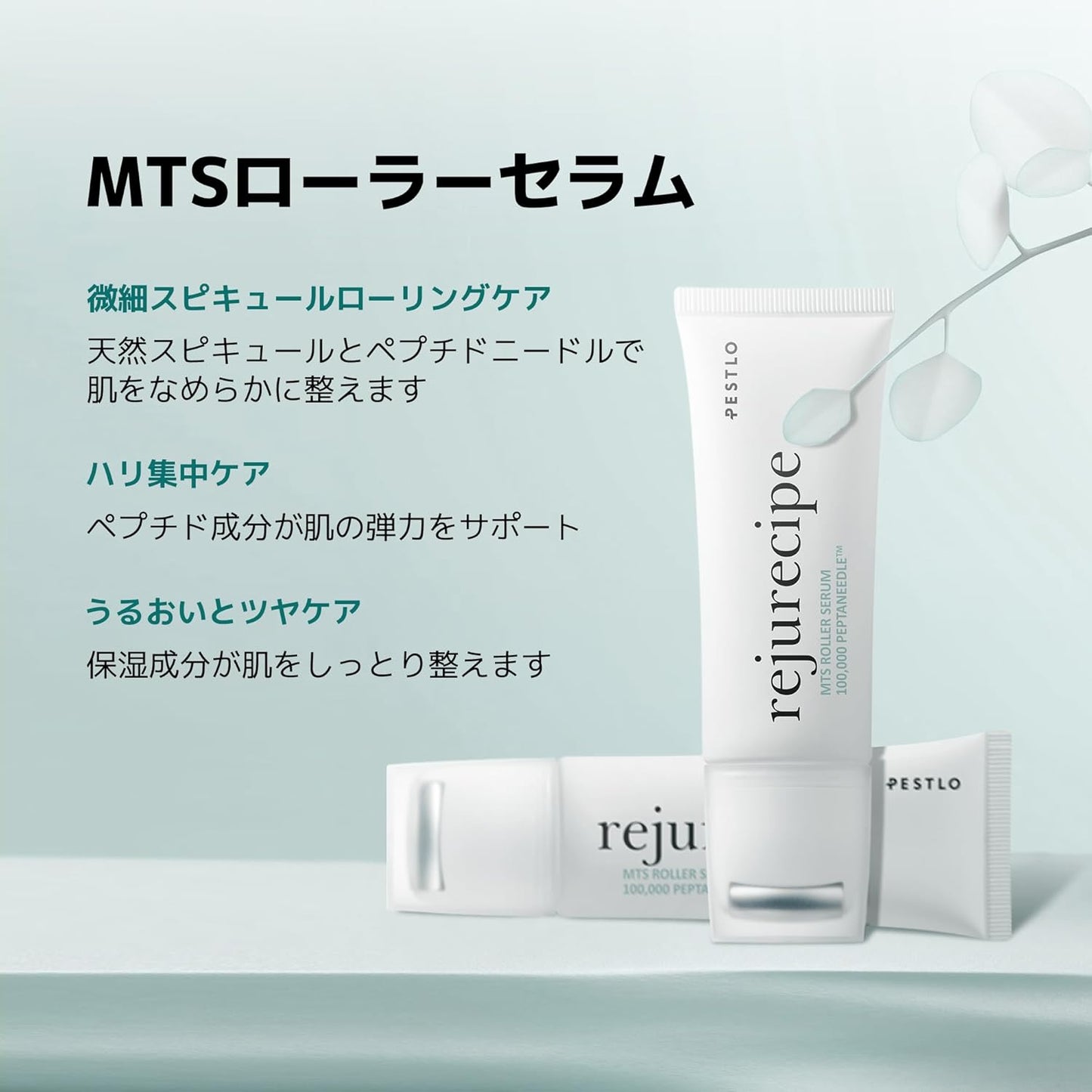 ペスロリジュレシピ MTS ローラーセラム 50ml ニードル ニードルショット セラム 美容液 PDRN しわケア 毛穴ケア キメケア スピキュール スキンケア 韓国コスメ