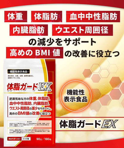 3ヶ月セット 体脂ガードEX 肥満気味の方の体重、体脂肪、血中中性脂肪、内臓脂肪、ウエスト周囲径の減少をサポートし、高めのBMI値の改善 180粒 90日分