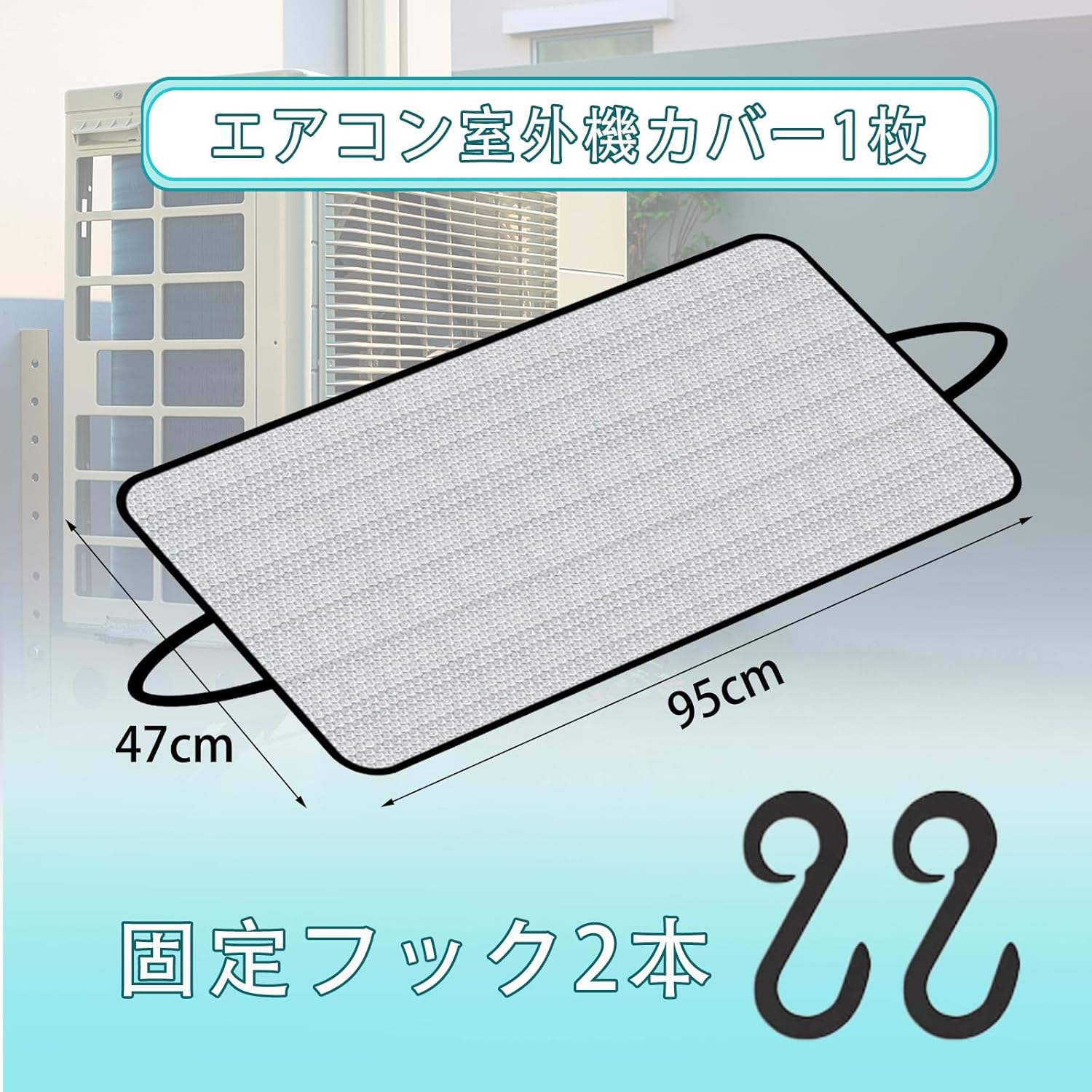 エアコン室外機 1枚 カバー 室外機 日除け 室外機遮熱シート(約47×95cm) 簡単脱着 2枚プラスチックS字フックアルミフィルム