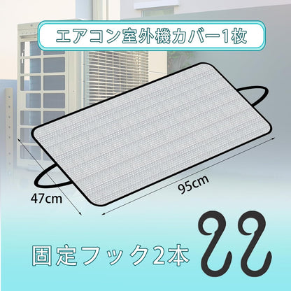 エアコン室外機 1枚 カバー 室外機 日除け 室外機遮熱シート(約47×95cm) 簡単脱着 2枚プラスチックS字フックアルミフィルム