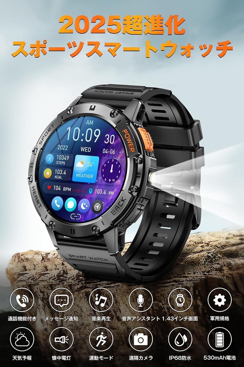スマートウォッチ 【2025革新モデル 軍用規格&防水防塵耐衝撃】1.43インチAMOLED高精度画面 懐中電灯付き 通話機能付き 530mAh長持ちバッテリー iphone対応 アンドロイド対応 メッセージ通知 音楽再生 音声アシスタント 腕時計 100+種類運動モード Smart watch スポーツウォッチ 文字盤自由設定 天気予報 メンズ レディース