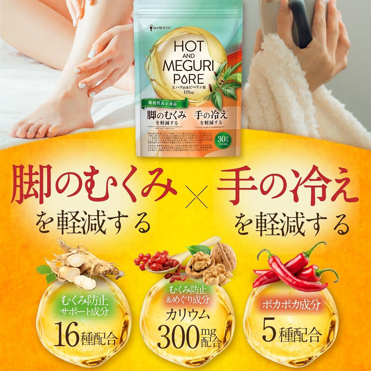 【脚のむくみ・手の冷えの軽減】HOT＆MEGURI PURE ヒハツ 30日分 手の冷えを軽減する 脚の むくみ を軽減する 機能性表示食品 カリウム サプリ 冷え性 対策 温活 メリロート ハトムギ 高麗人参 クラチャイダム レスベラトロール アサイー 悩み解決ラボ