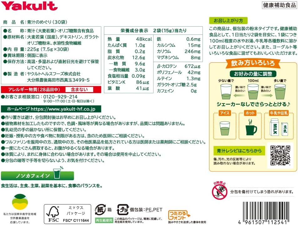 ヤクルトヘルスフーズ 青汁のめぐり 225g（7.5g×30袋） 青汁 ヤクルト 粉末 国産 大麦若葉 食物繊維 香料・保存料・着色料無添加 ガラクトオリゴ糖