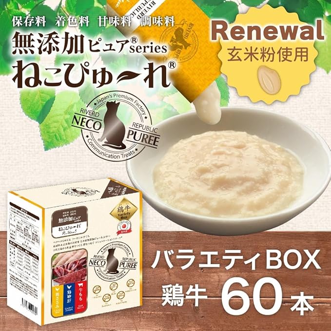 【玄米粉使用】日本産 猫用おやつ ねこぴゅーれ 無添加ピュア PureValue5 バラエティボックス 鶏牛 (鶏ささみ 鶏砂肝 牛もも) 60本入 (20本×3種)リバードリパブリック