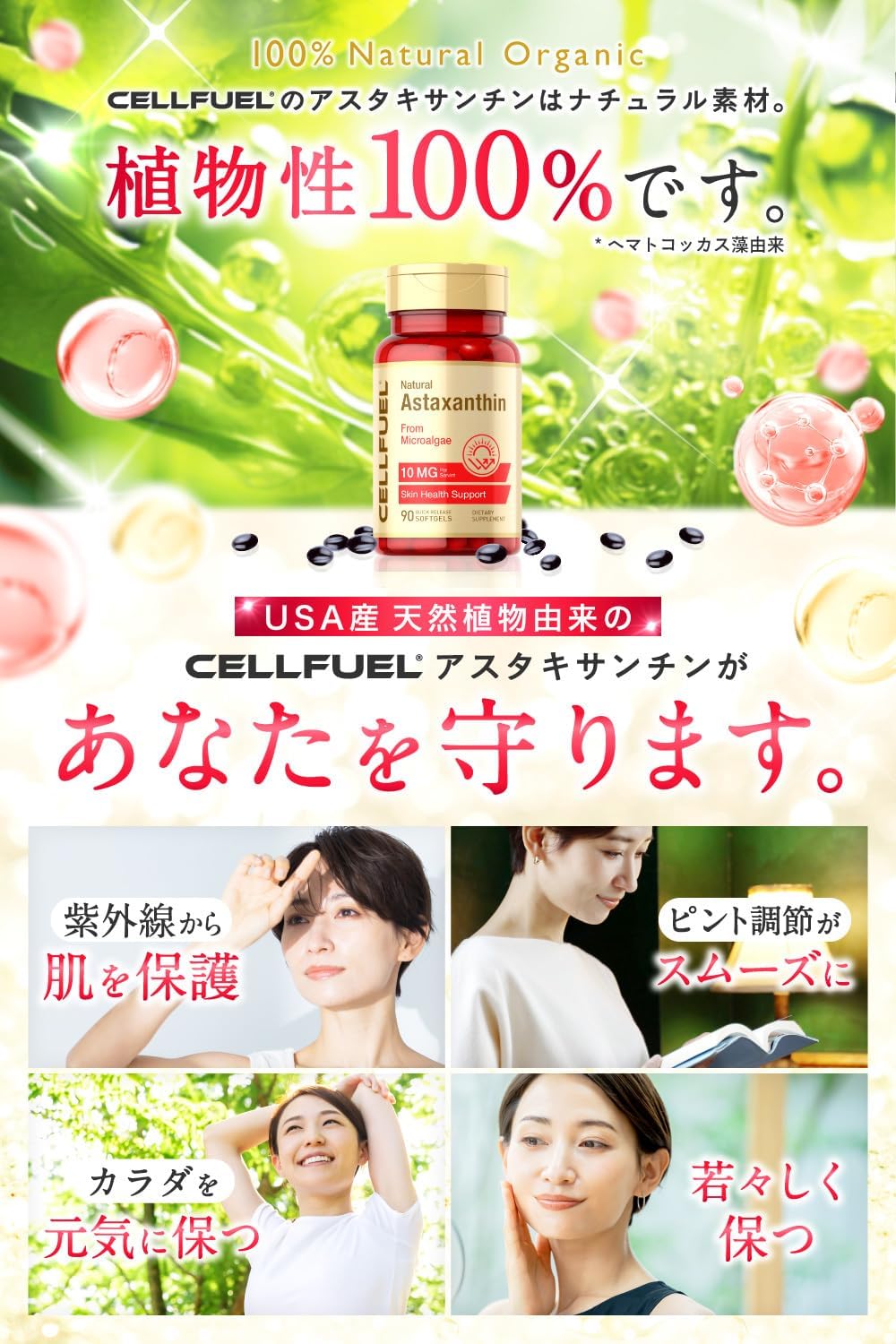 アスタキサンチン10mg/2粒（450mg/ボトル）90粒入 紫外線対策 超臨界抽出法 CoA分析証明書 (実測値11.36mg) CELLFUEL from N.Y.