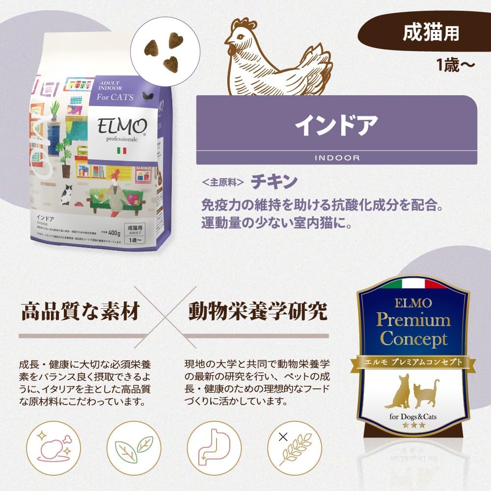 【成猫用 イタリア製キャットフード 2kg】ELMO エルモ インドア プロフェッショナーレ 2kg チキン 鶏肉 運動量 少ない 室内 健康 ドライフード ご飯 餌 小型猫 中型猫 大型猫 総合栄養食 人工保存料 人工着色料不使用