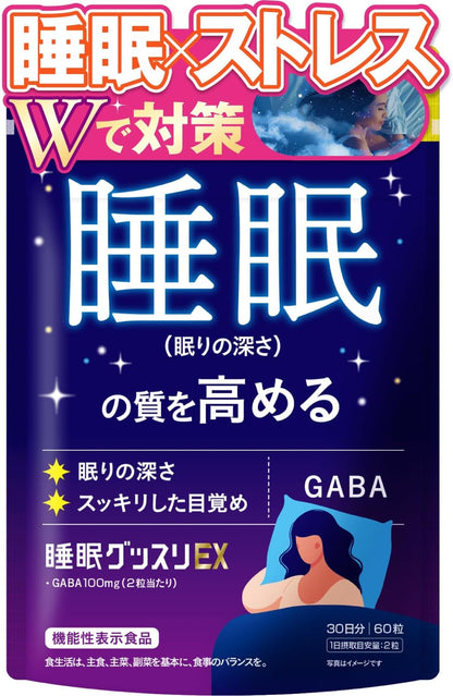 睡眠グッスリEX GABA 100mg 睡眠の質を高める 精神的ストレス緩和 疲労感の緩和 60粒 【機能性表示食品】 トリプトファン テアニン 新日本ヘルス サプリメント 国内GMP認定工場製造
