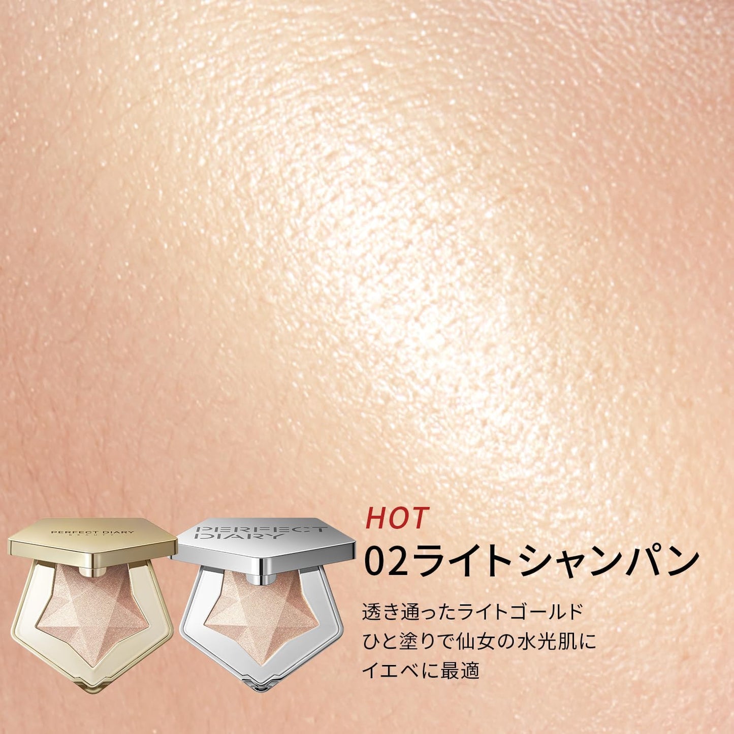 PERFECT DIARY（パーフェクトダイアリー）ハイライトパウダー スターダストダイヤモンド ハイライター ルミナイザー 02ライトシャンパン