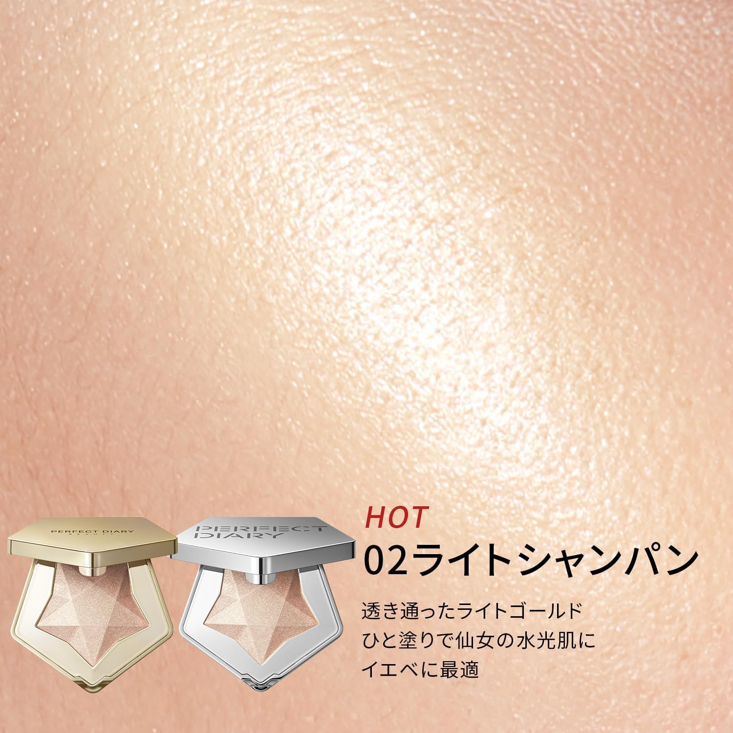 PERFECT DIARY（パーフェクトダイアリー）ハイライトパウダー スターダストダイヤモンド ハイライター ルミナイザー 02ライトシャンパン