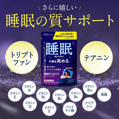 睡眠グッスリEX GABA 100mg 睡眠の質を高める 精神的ストレス緩和 疲労感の緩和 60粒 【機能性表示食品】 トリプトファン テアニン 新日本ヘルス サプリメント 国内GMP認定工場製造