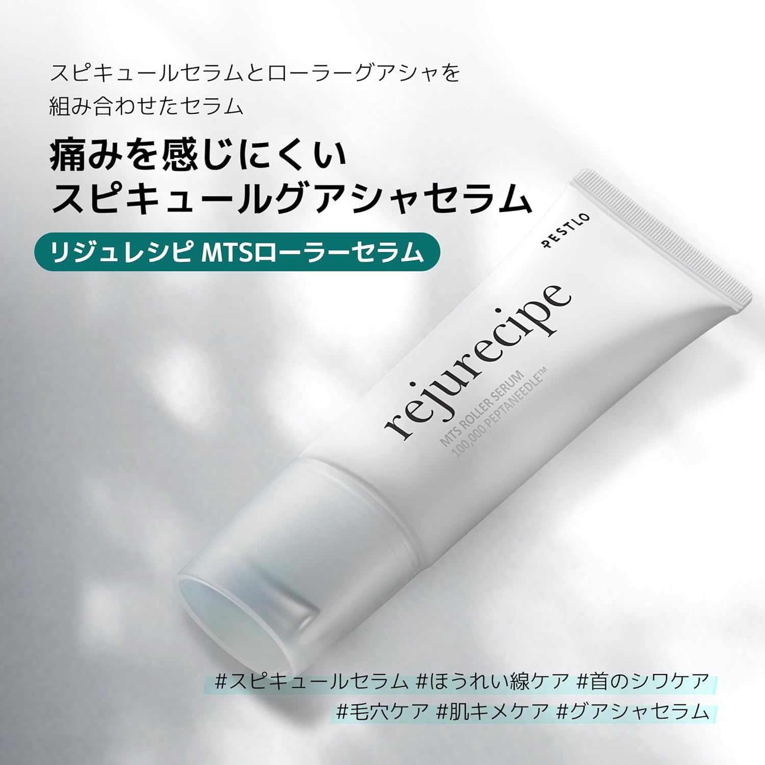 ペスロリジュレシピ MTS ローラーセラム 50ml ニードル ニードルショット セラム 美容液 PDRN しわケア 毛穴ケア キメケア スピキュール スキンケア 韓国コスメ