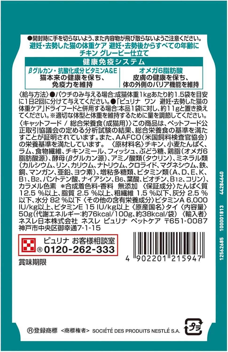 ピュリナワンキャット パウチ 避妊去勢した猫の体重ケア チキングレービー仕立て ５０ｇｘ１２袋ｘ４箱
