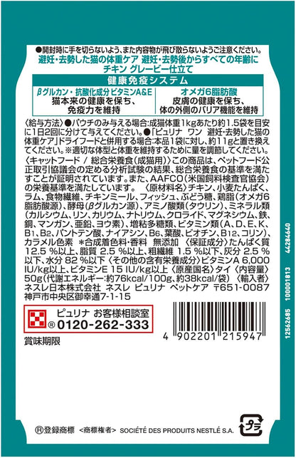 ピュリナワンキャット パウチ 避妊去勢した猫の体重ケア チキングレービー仕立て ５０ｇｘ１２袋ｘ４箱