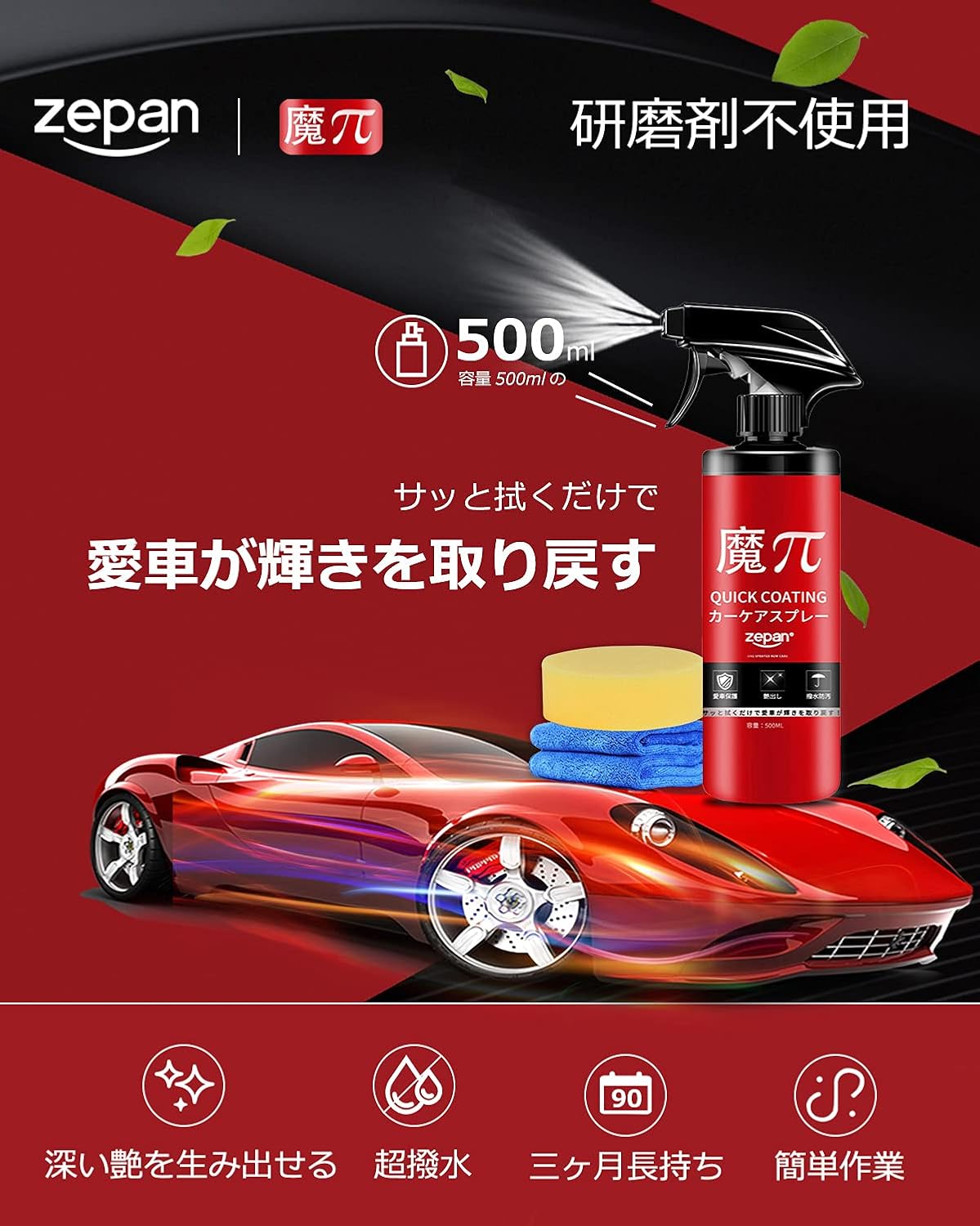 zepan 魔ぱい ガラスコーティング 車 カーワックス コーティング剤 撥水 防汚 液体 ワックス バイク シンク用 自転車 長持ち クイック コーティング 500ml