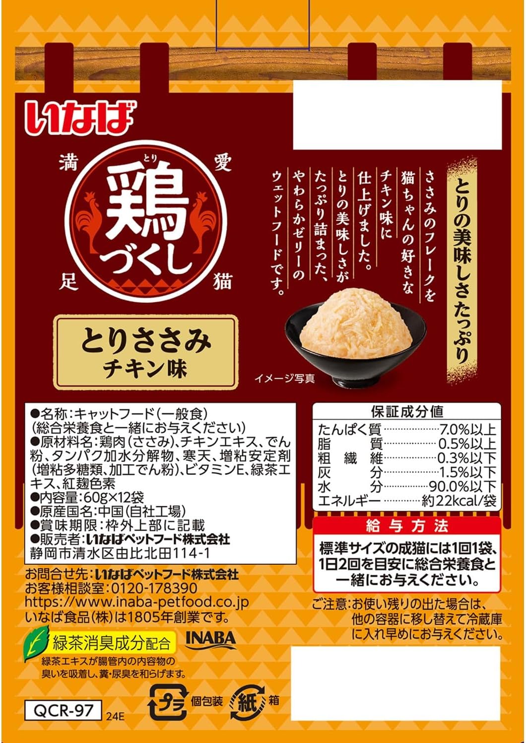 いなば 鶏づくし チキン味 60g×12袋