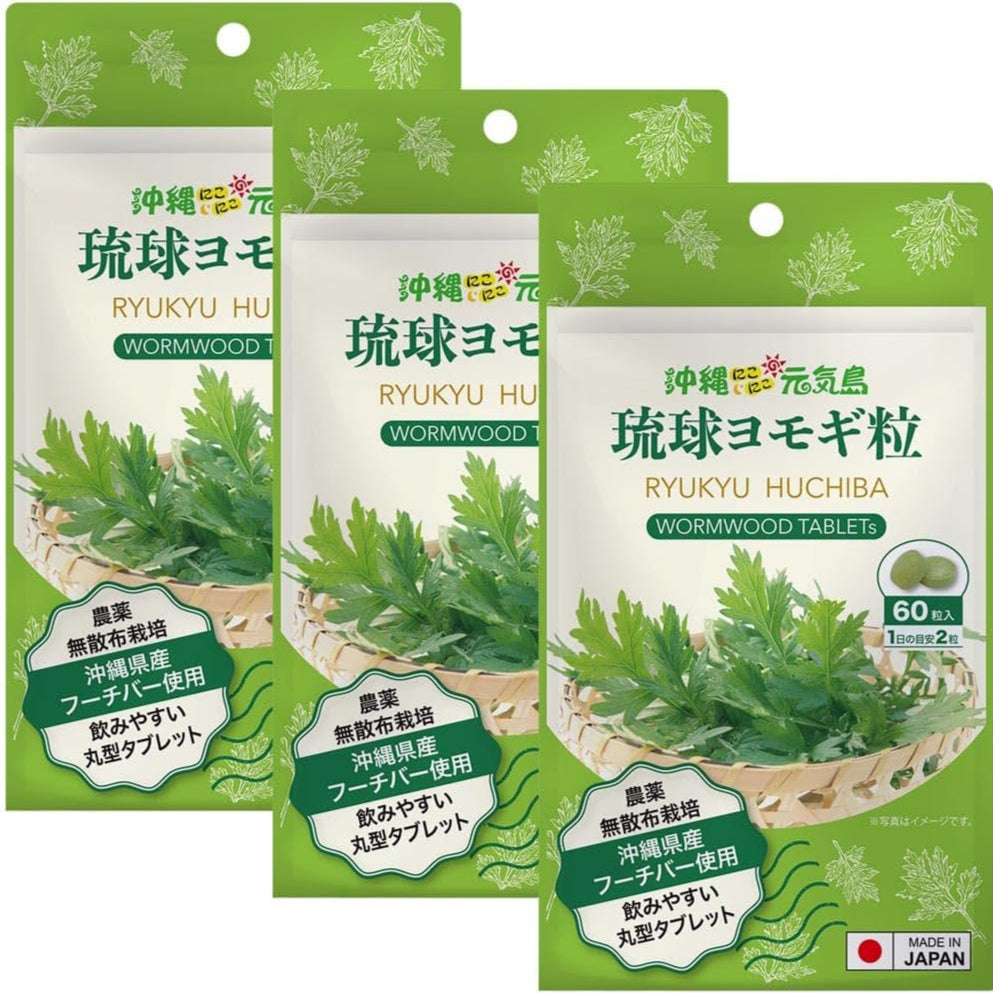 琉球ヨモギ粒 3袋 (60粒×3袋) よもぎ粒 沖縄県産 フーチバー 沖縄にこにこ元気島 ヨモギ サプリメント