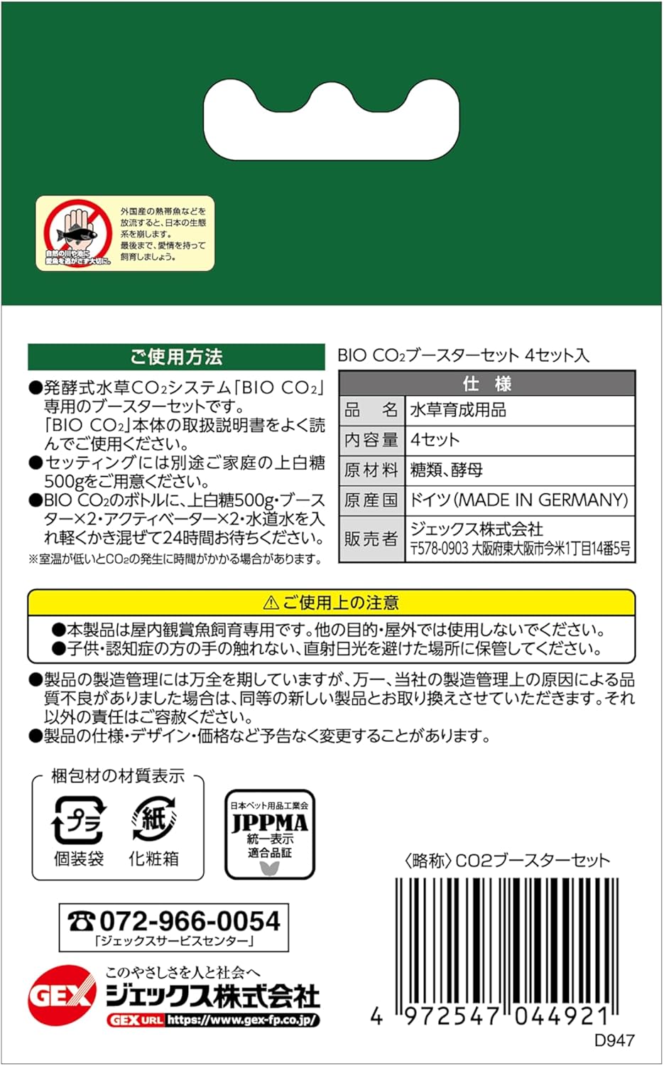 ジェックス BIO CO2 ブースターセット 4セット入 発酵式水草CO2システム 水草を強力育成 ディフューザー 水槽 二酸化炭素 水草成長 CO2発生