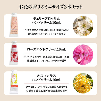 ロクシタン(L'OCCITANE) ミニハンドクリームトリオ (チェリーブロッサム、ローズ、オスマンサス) 3本セット プチギフト 誕生日 プレゼント ギフト 女性 男性 人気 送別